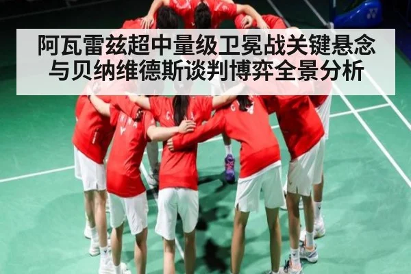 阿瓦雷兹超中量级卫冕战关键悬念与贝纳维德斯谈判博弈全景分析
